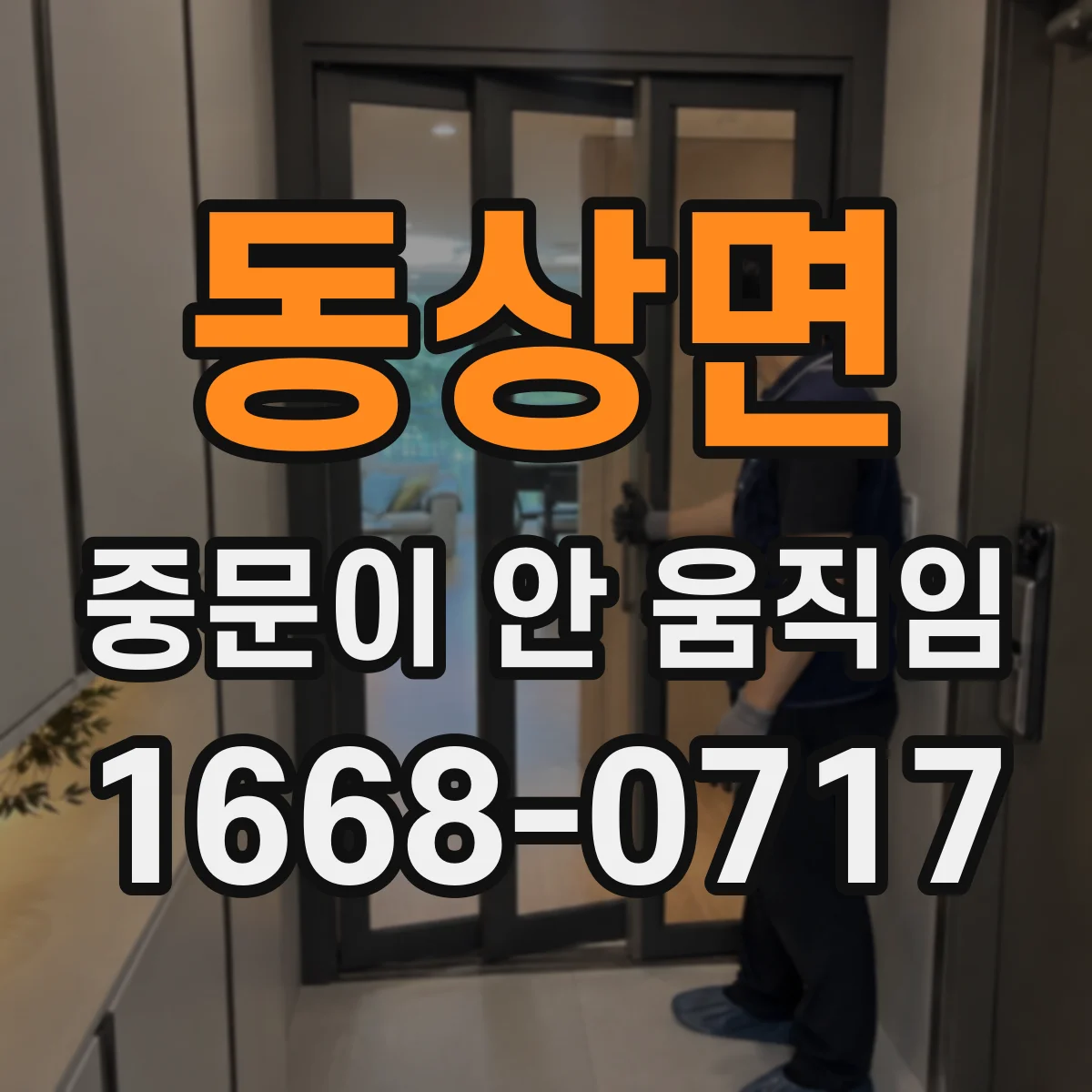 동상면 중문이 안 움직임
