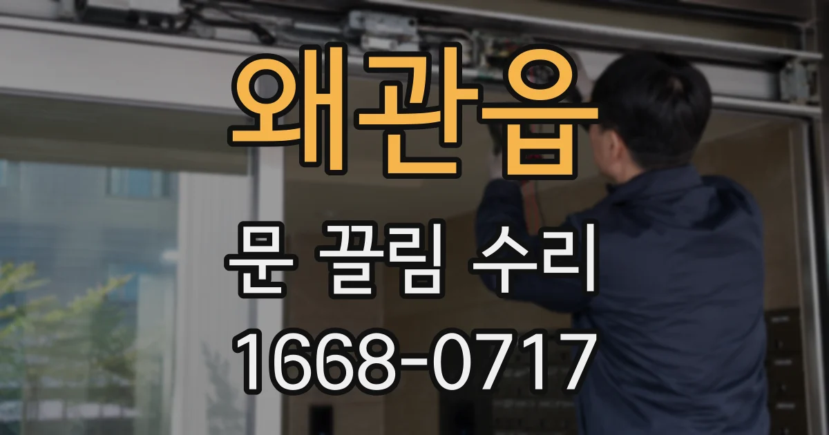 왜관읍 문 끌림 수리