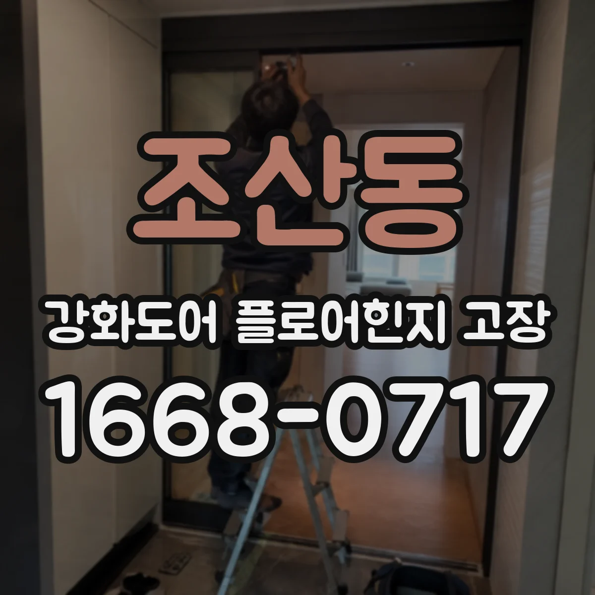 조산동 강화도어 플로어힌지 고장