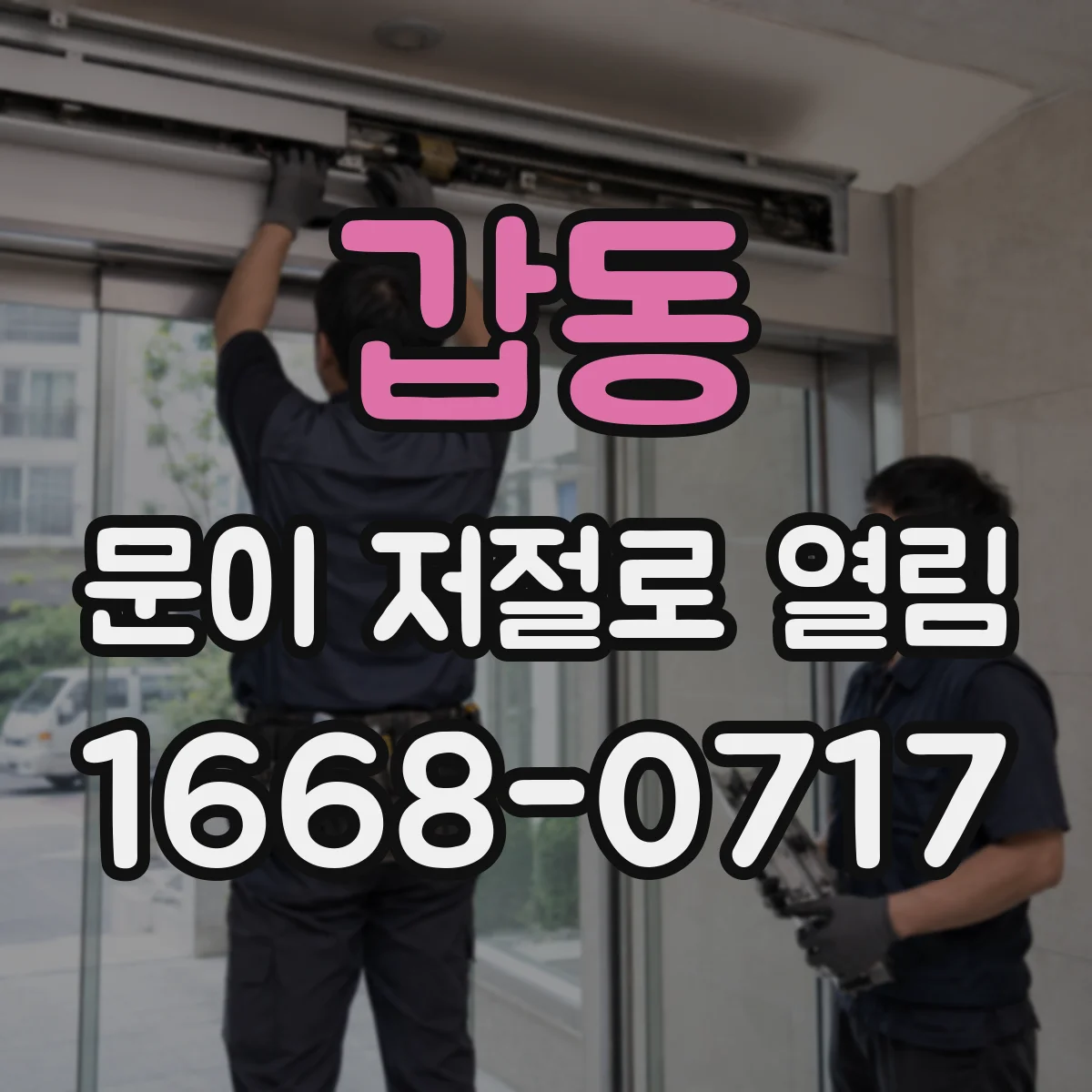 갑동 문이 저절로 열림
