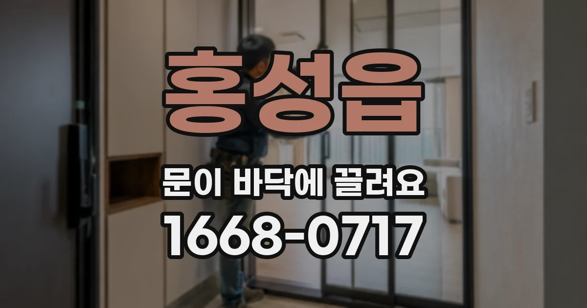 홍성읍 문이 바닥에 끌려요