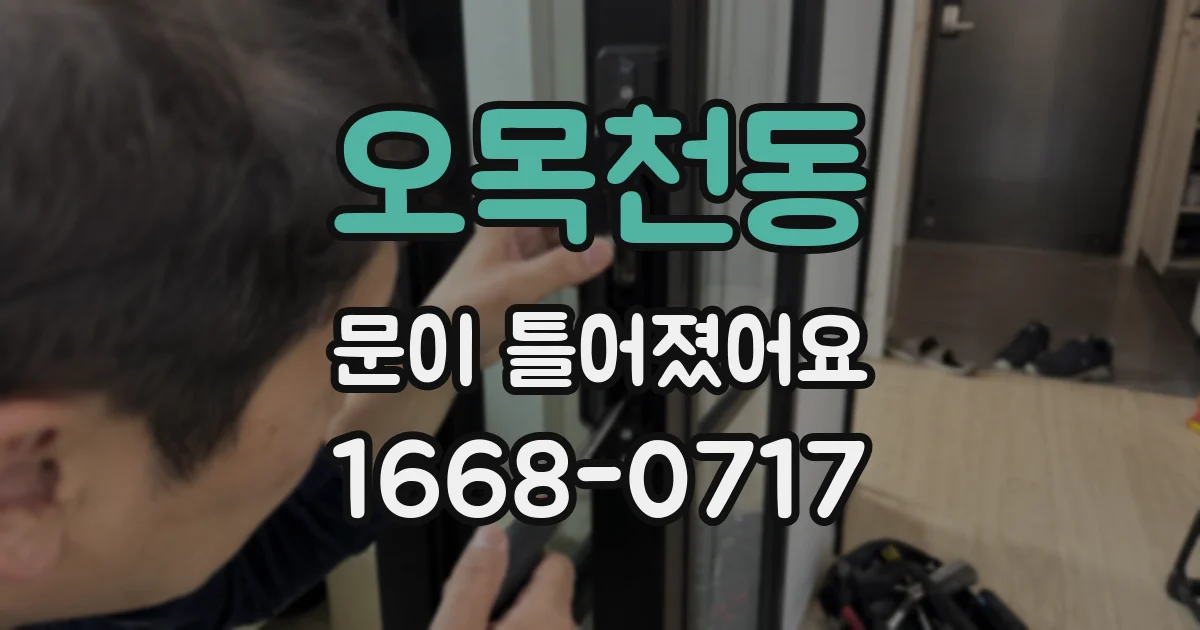 오목천동 문이 틀어졌어요
