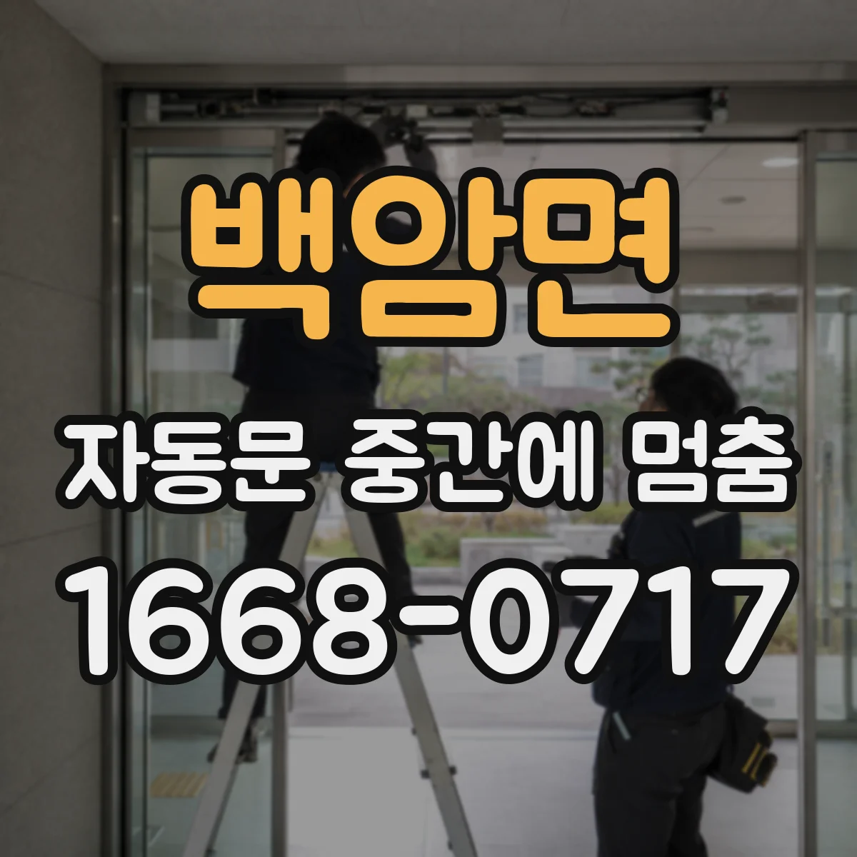 백암면 자동문 중간에 멈춤