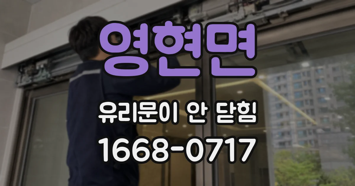 영현면 유리문이 안 닫힘