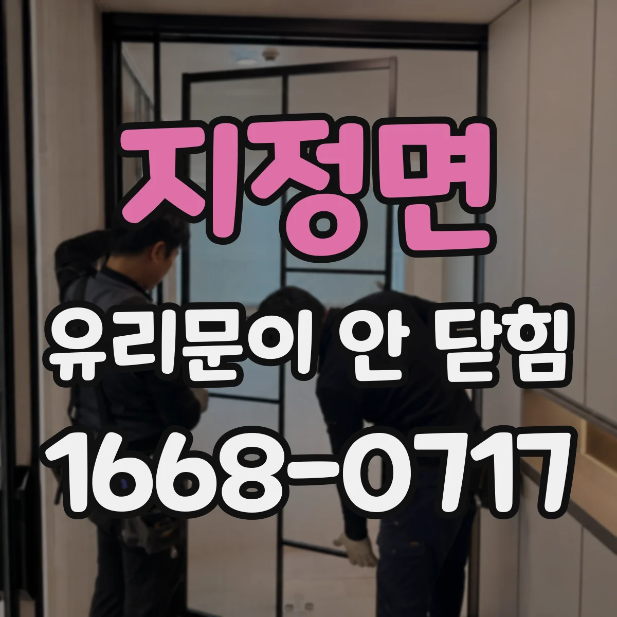 지정면 유리문이 안 닫힘
