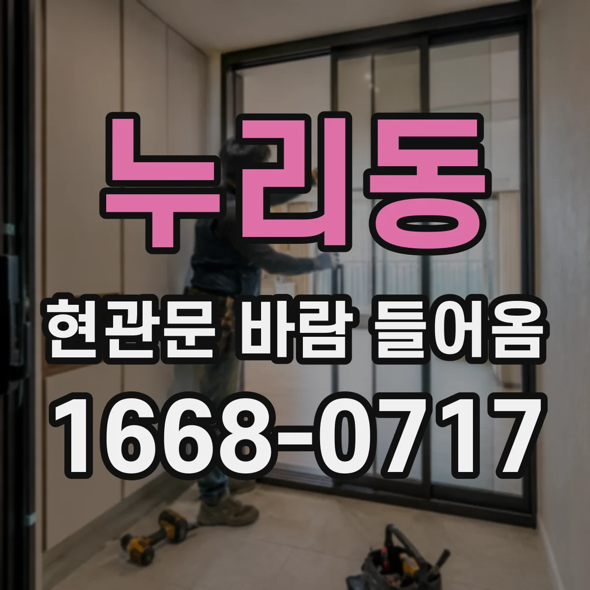 누리동 현관문 바람 들어옴