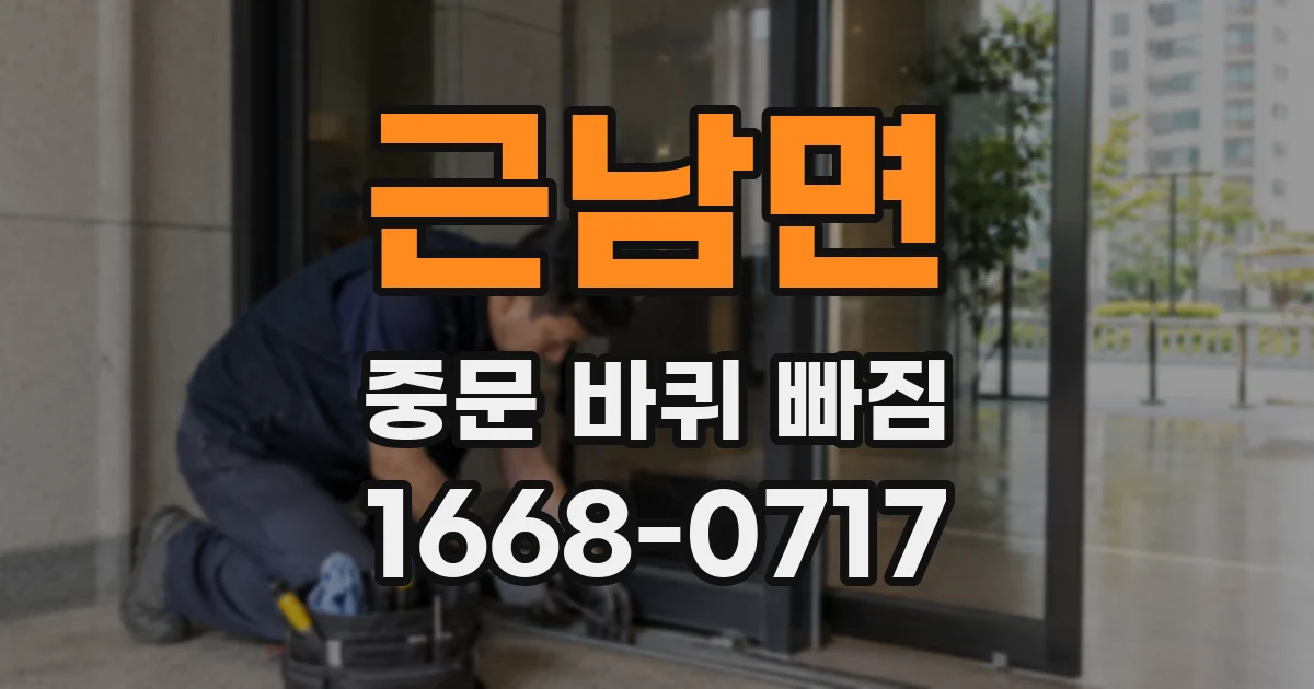 근남면 중문 바퀴 빠짐