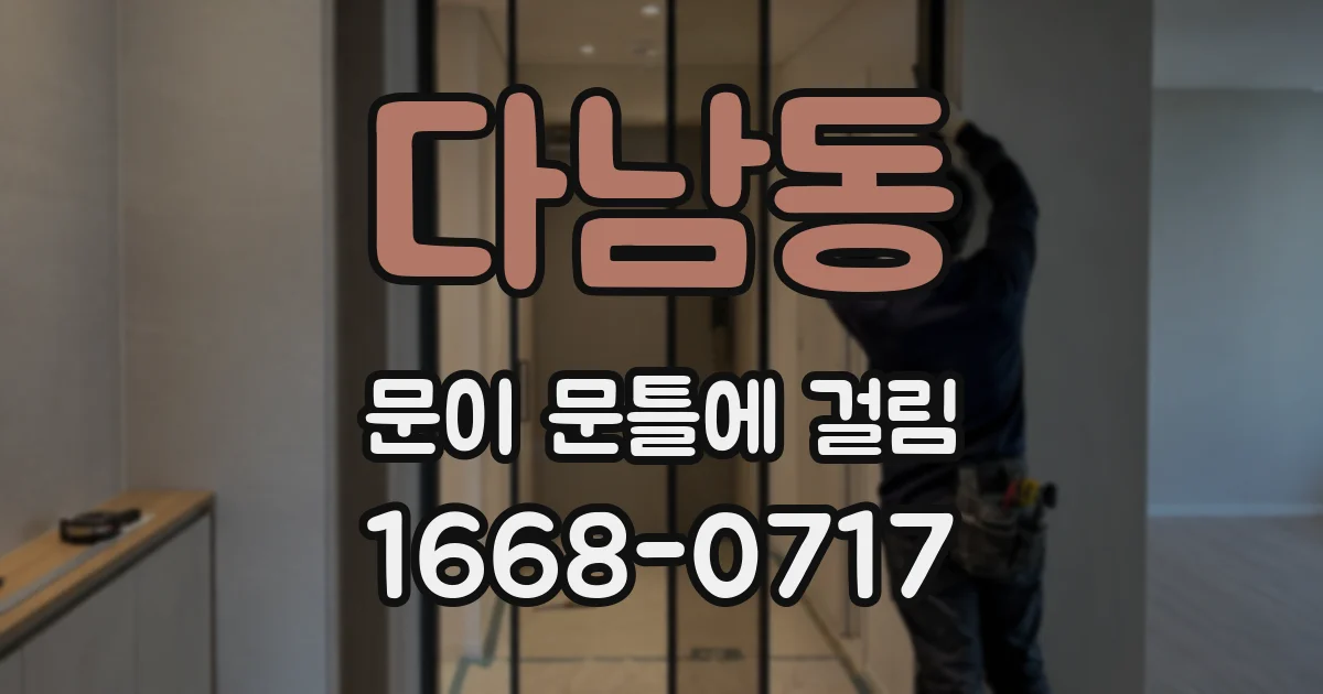 다남동 문이 문틀에 걸림