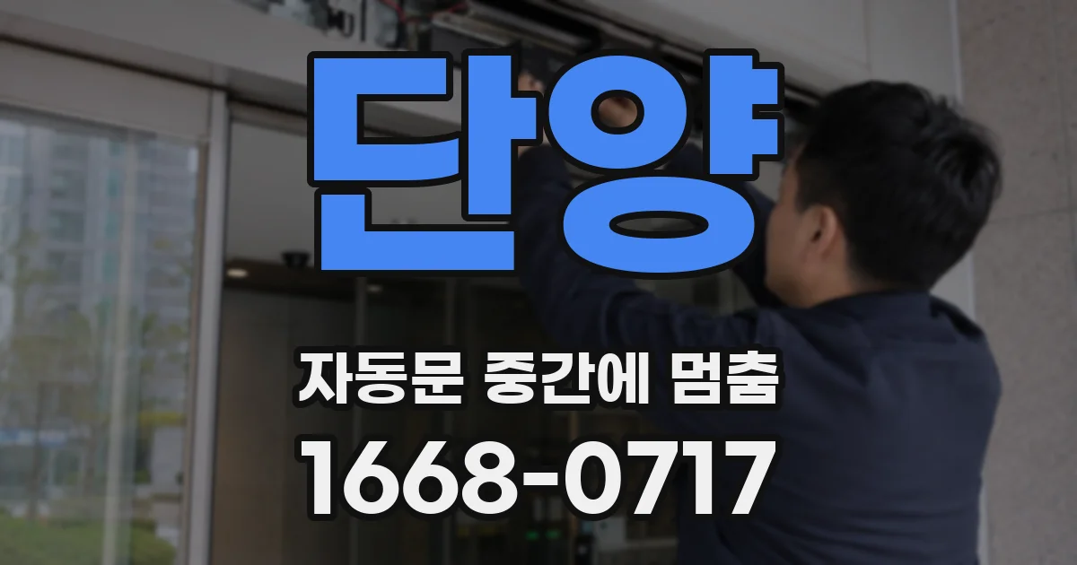 단양 자동문 중간에 멈춤