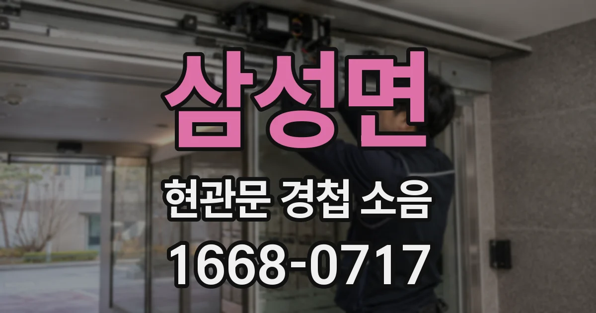 삼성면 현관문 경첩 소음