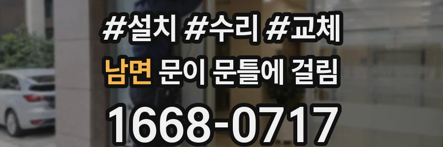 남면 문이 문틀에 걸림