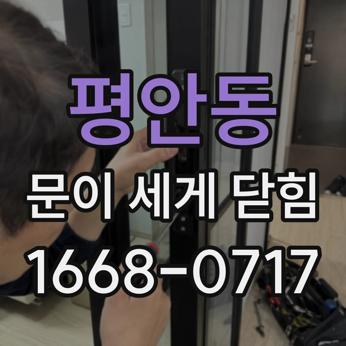 평안동 문이 세게 닫힘