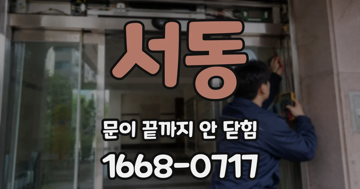 서동 문이 끝까지 안 닫힘