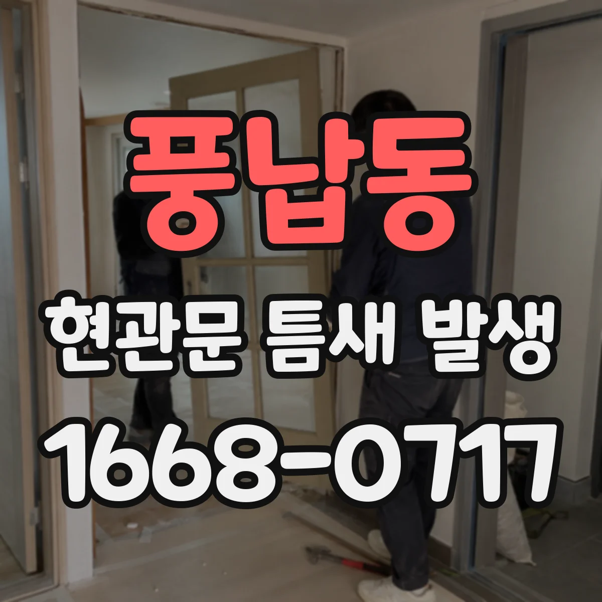 풍납동 현관문 틈새 발생