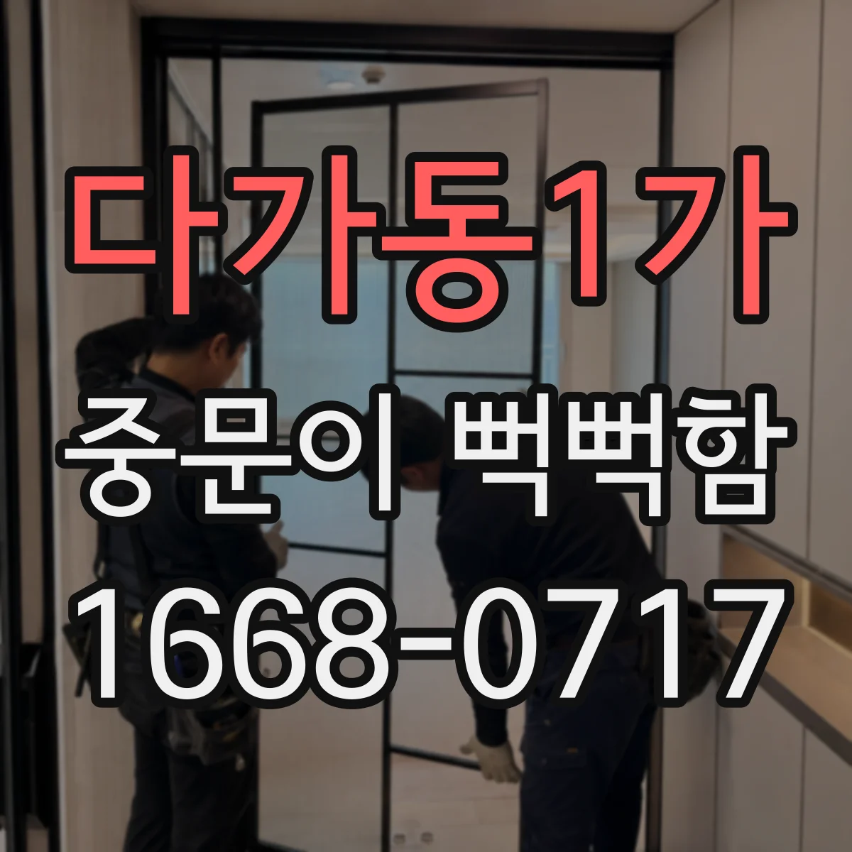 다가동1가 중문이 뻑뻑함