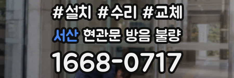 서산 현관문 방음 불량