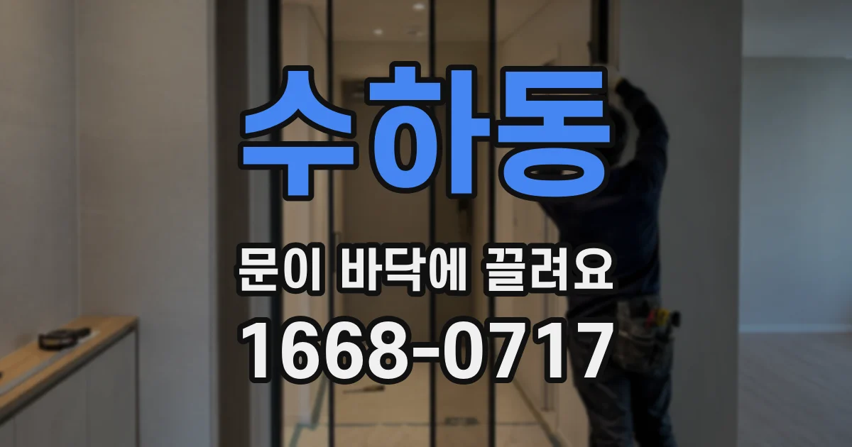수하동 문이 바닥에 끌려요