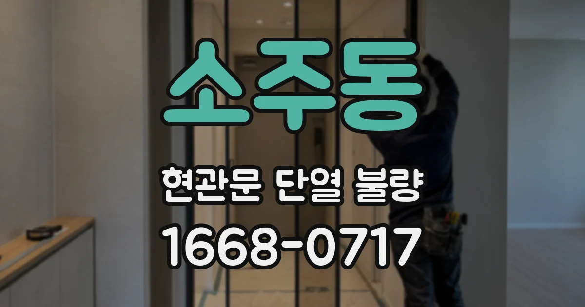 소주동 현관문 단열 불량