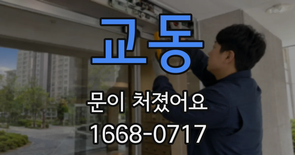교동 문이 처졌어요