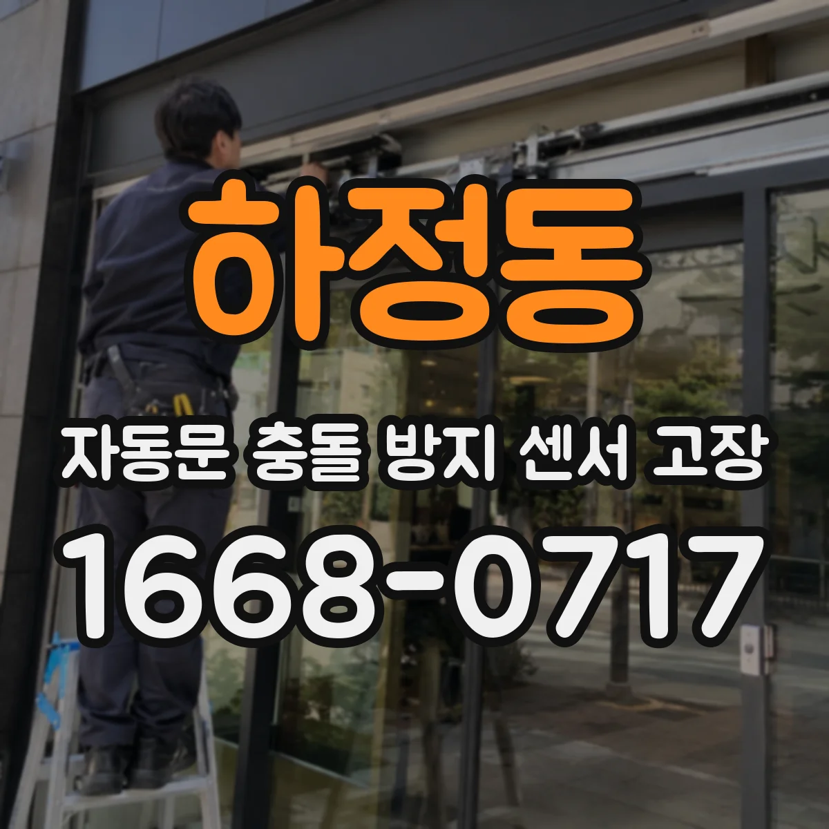 하정동 자동문 충돌 방지 센서 고장