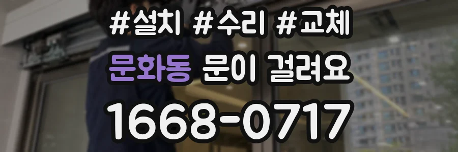 문화동 문이 걸려요