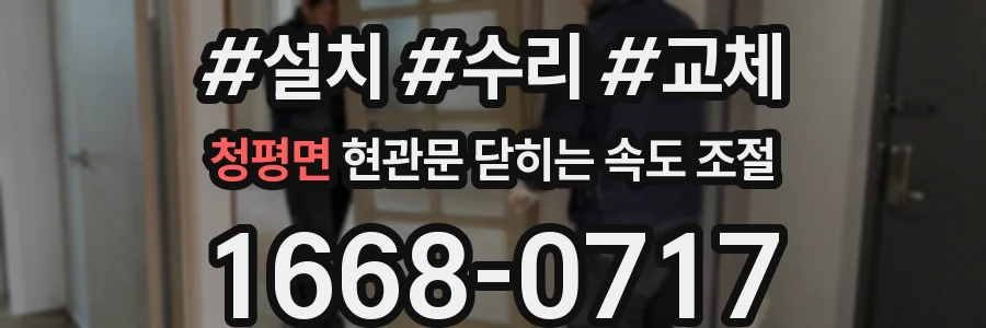 청평면 현관문 닫히는 속도 조절