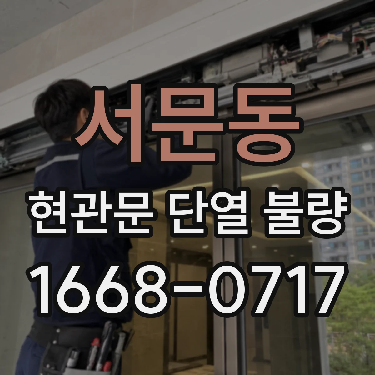 서문동 현관문 단열 불량