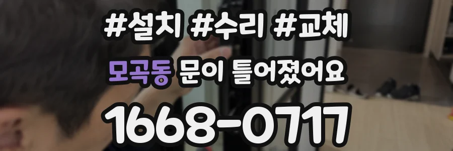 모곡동 문이 틀어졌어요