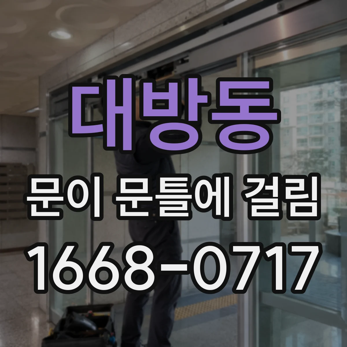 대방동 문이 문틀에 걸림