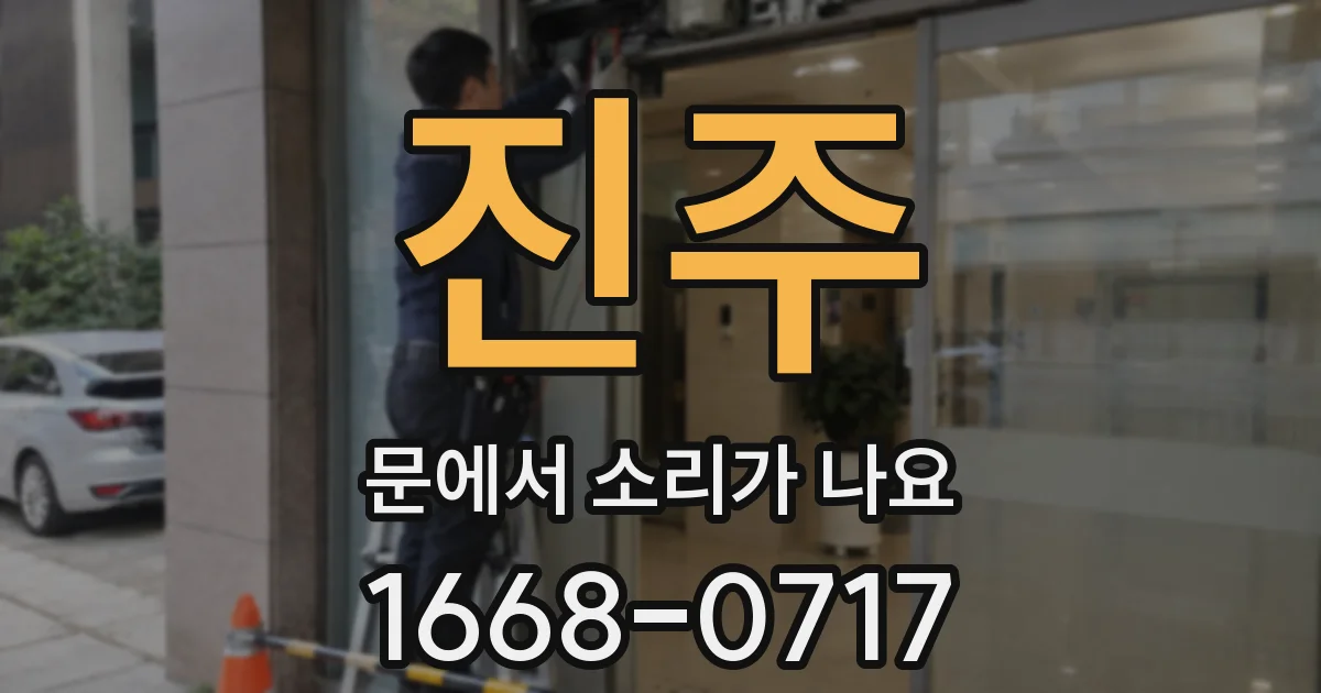 진주 문에서 소리가 나요
