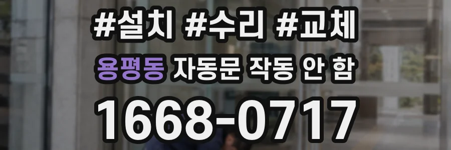 용평동 자동문 작동 안 함