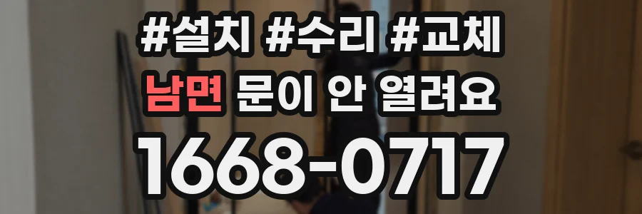 남면 문이 안 열려요