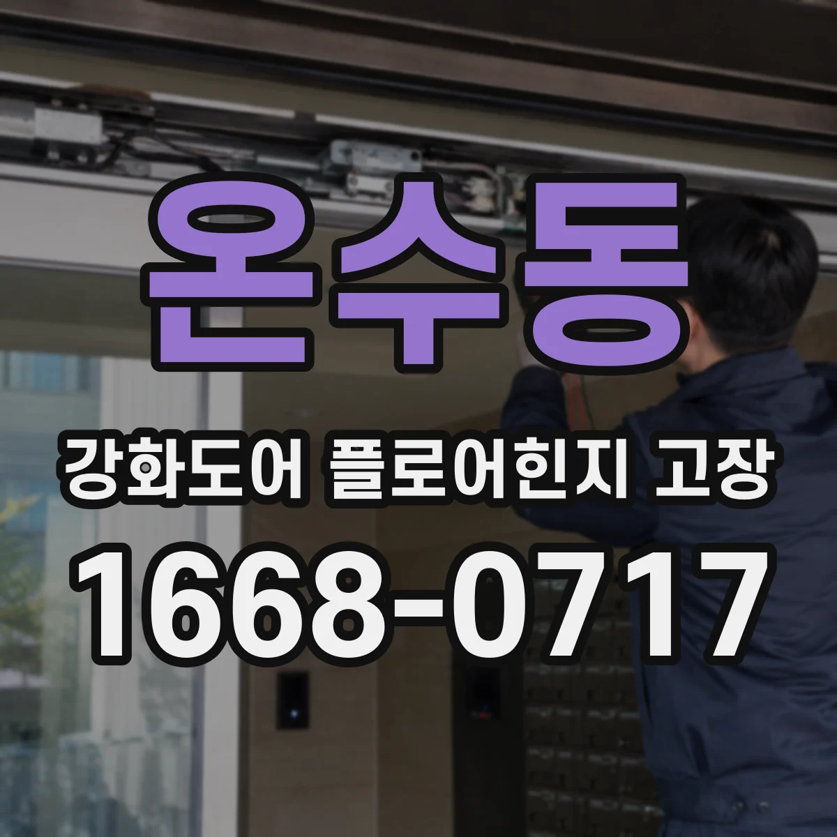 온수동 강화도어 플로어힌지 고장