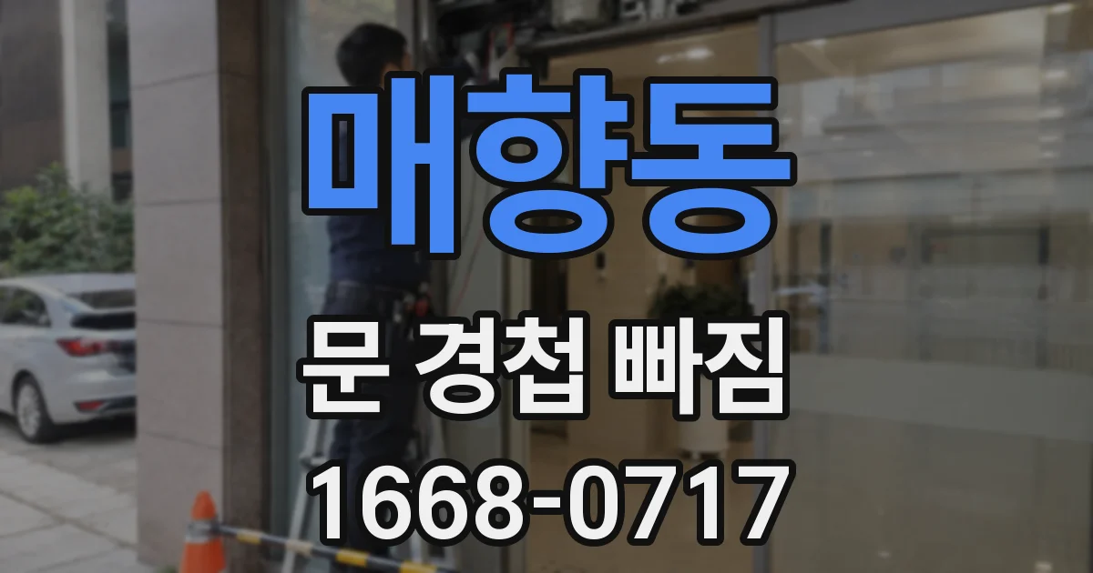 매향동 문 경첩 빠짐