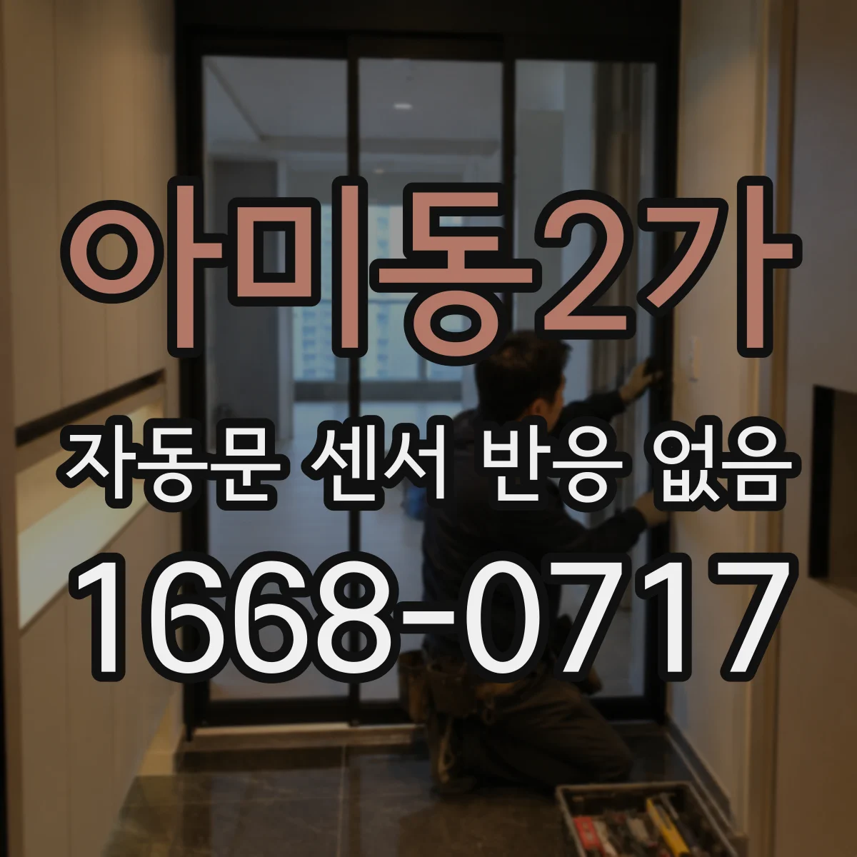 아미동2가 자동문 센서 반응 없음