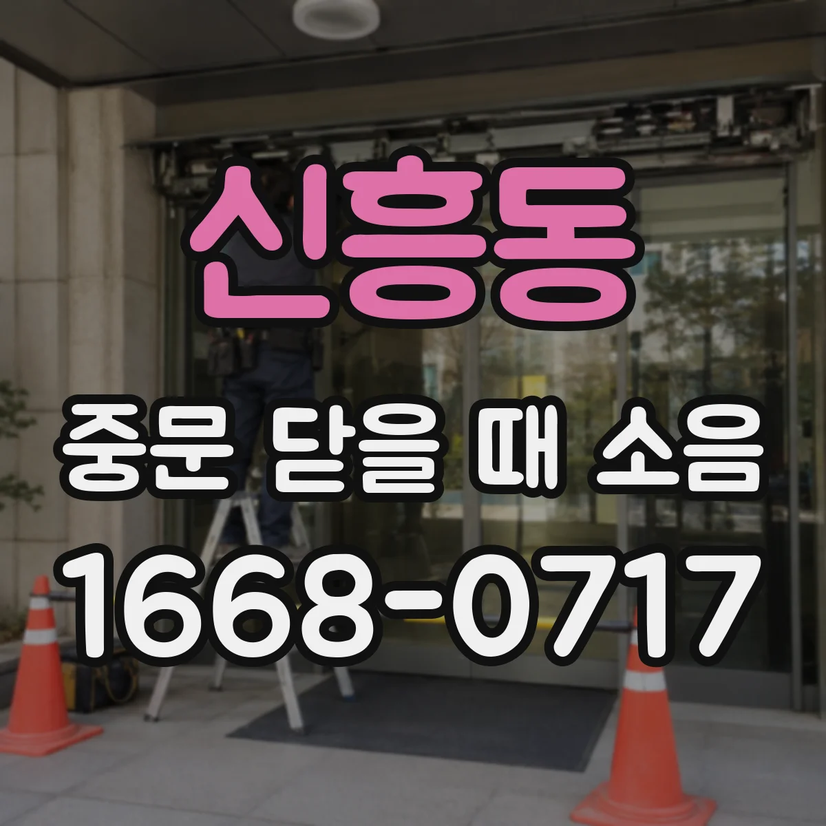 신흥동 중문 닫을 때 소음