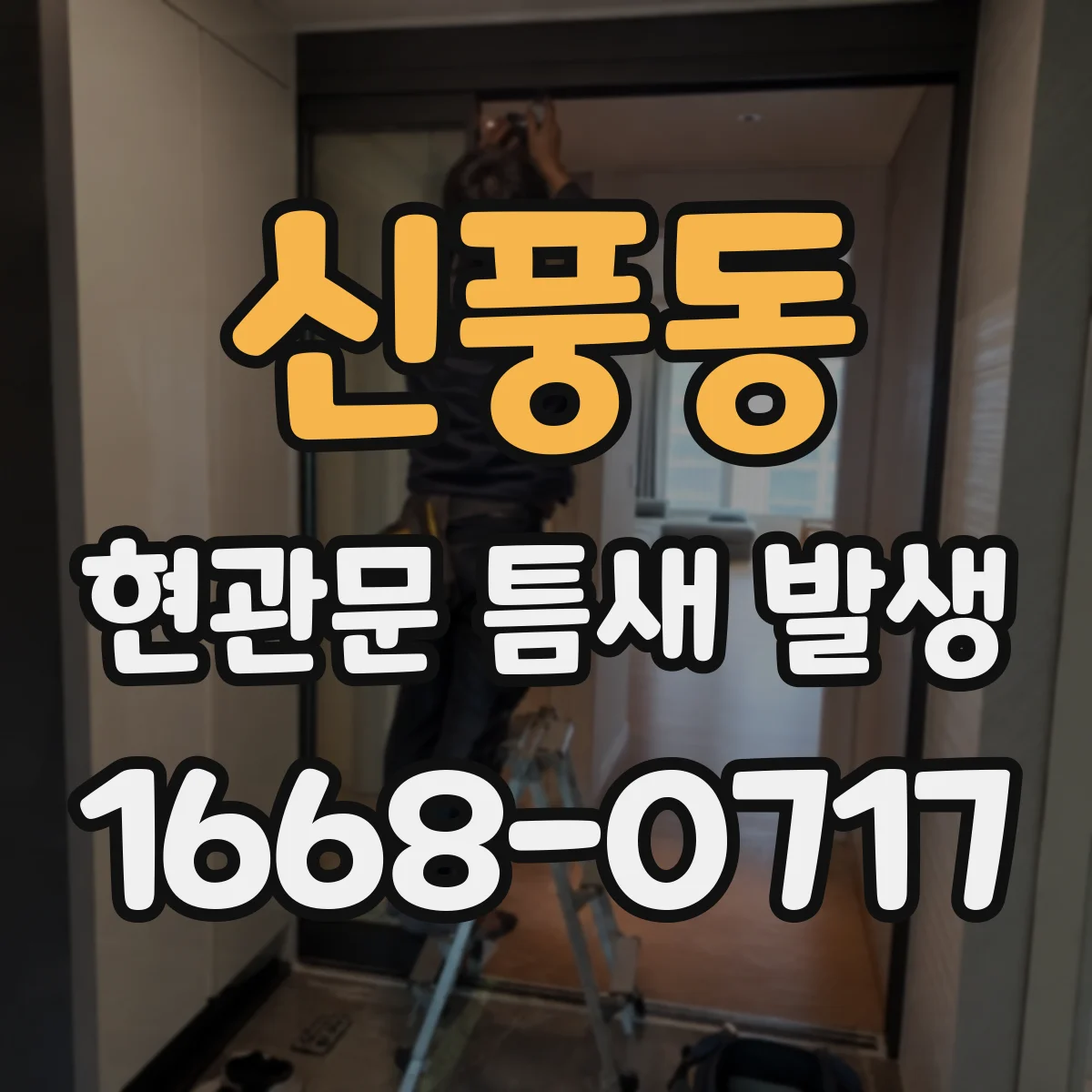 신풍동 현관문 틈새 발생