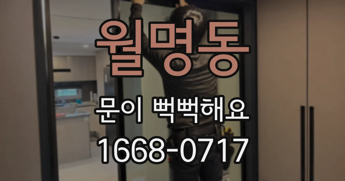 월명동 문이 뻑뻑해요