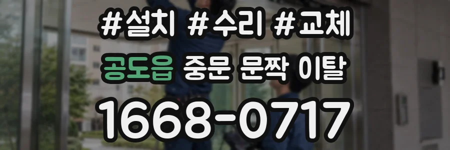 공도읍 중문 문짝 이탈