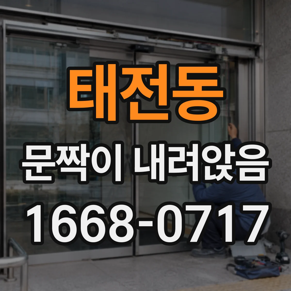 태전동 문짝이 내려앉음