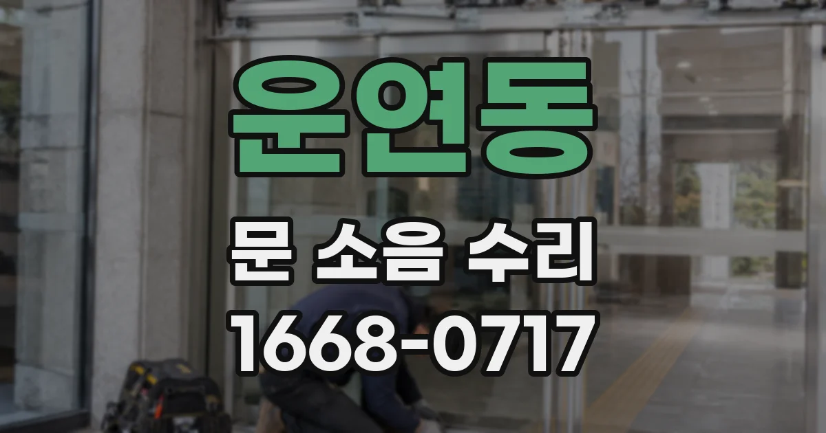 운연동 문 소음 수리