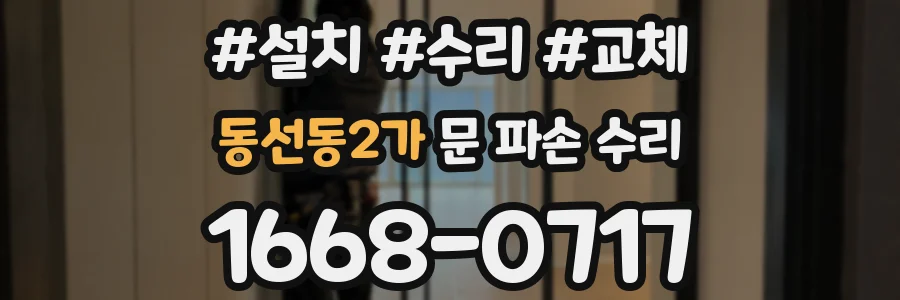 동선동2가 문 파손 수리