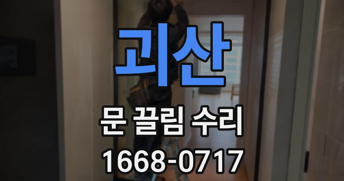 괴산 문 끌림 수리