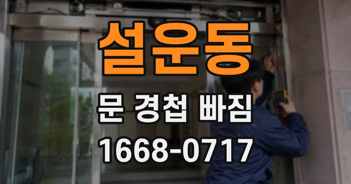 설운동 문 경첩 빠짐