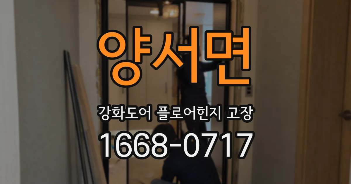 양서면 강화도어 플로어힌지 고장