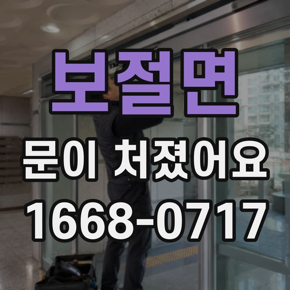 보절면 문이 처졌어요