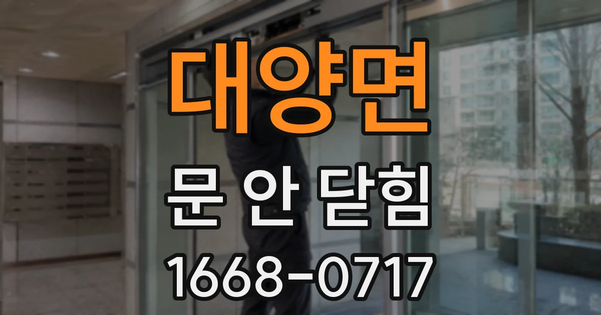 대양면 문 안 닫힘