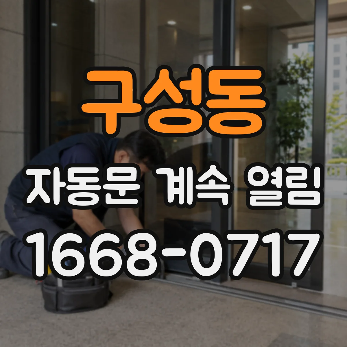 구성동 자동문 계속 열림