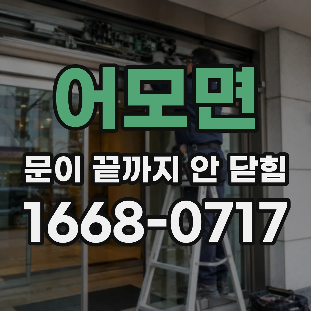 어모면 문이 끝까지 안 닫힘