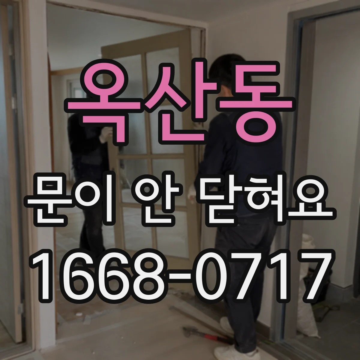 옥산동 문이 안 닫혀요